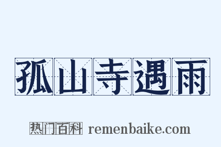 孤山寺遇雨是什么意思的图片